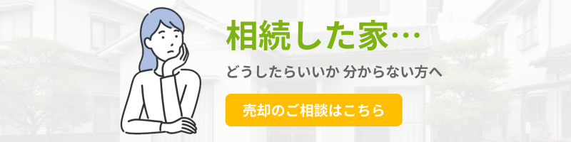 相続した家…どうしたらいいか分からない方へ、売却のご相談はこちら